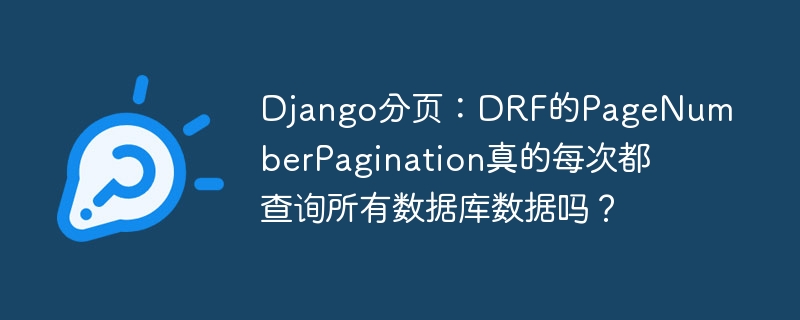 Django分页：DRF的PageNumberPagination效率深扒，真的每次都查库吗？