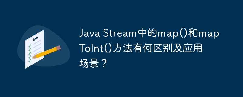 JavaStream：map()和mapToInt()深度解析及用法详解