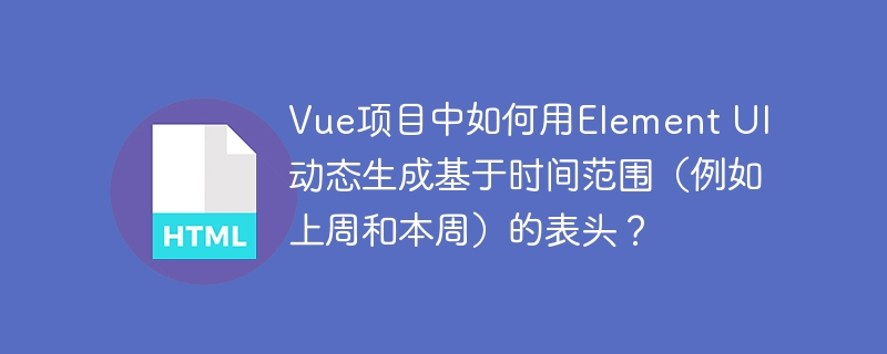 Vue+ElementUI：动态生成时间范围表头(上周/本周)详解