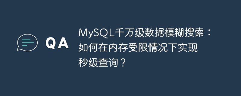 MySQL千万级数据模糊搜索：如何在内存受限情况下实现秒级查询？