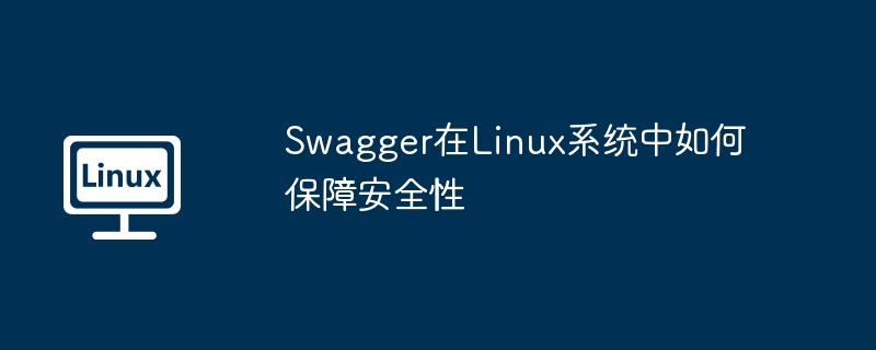 SwaggerLinux安全指南：深度解析与实践