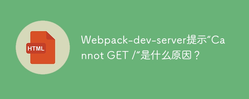 Webpack-dev-server提示“Cannot GET /”是什么原因？
