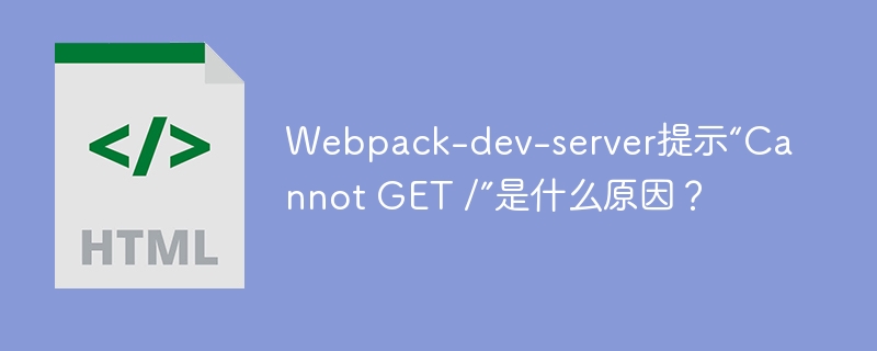 Webpack-dev-server报错
