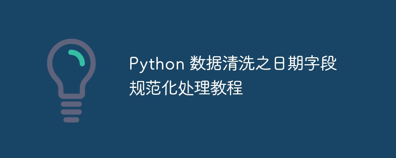 Python日期清洗：玩转数据，规范日期字段！