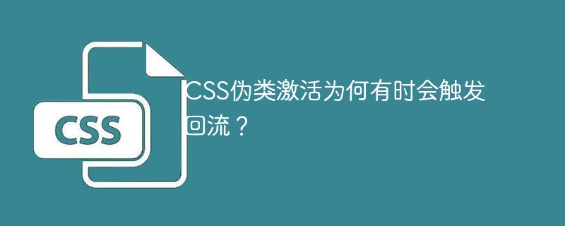 CSS伪类激活触发回流？深度解析及解决方案