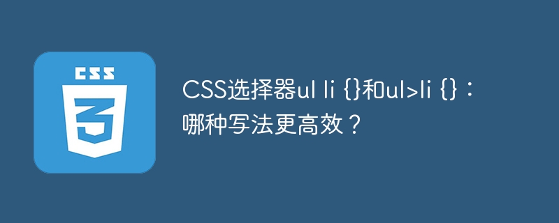 CSS选择器终极PK：`ulli`vs`ul>li`，哪个效率王？
