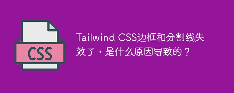 TailwindCSS边框分割线失效？快速排查解决方法！