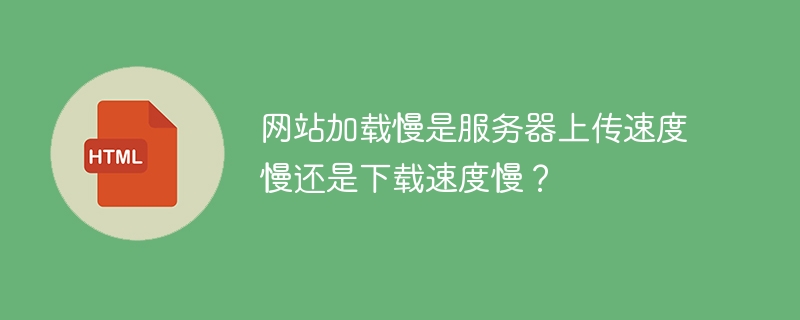 网站加载慢？是上传还是下载速度惹的祸？