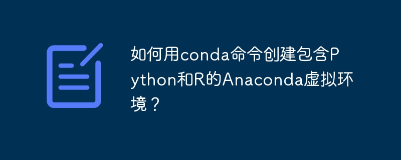 Conda创建Python+R虚拟环境：超详细步骤指南