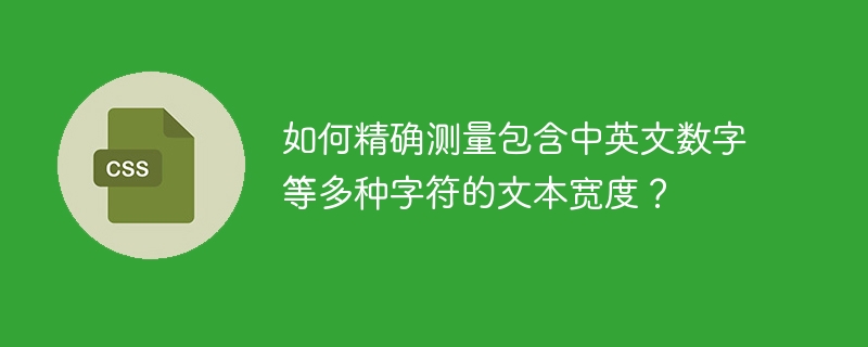 如何精准测量中英数字混合文本宽度？