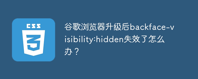 谷歌浏览器更新后backface-visibility失效？急救指南！