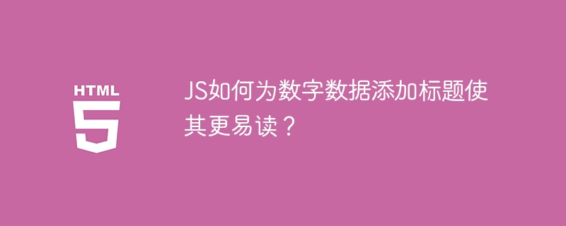 JS如何为数字数据添加标题使其更易读？
