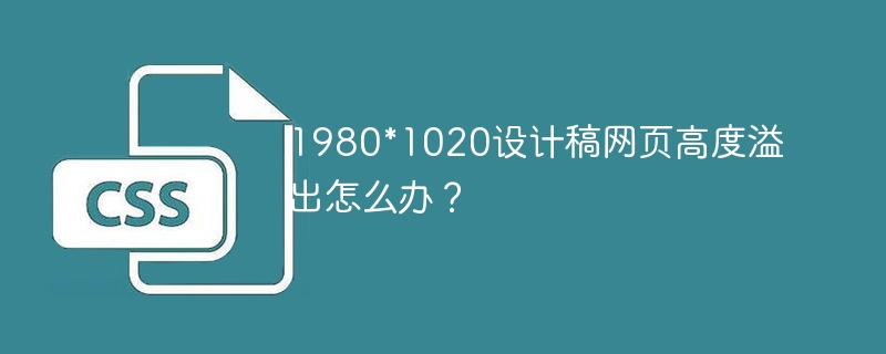 1980*1020网页设计稿高度溢出？急救指南！