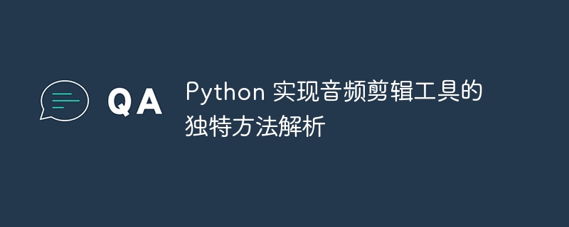 Python音频剪辑：独家秘籍，教你轻松上手