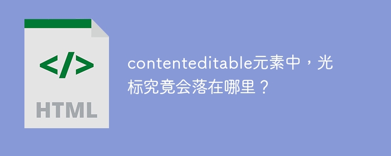 contenteditable光标位置：你必须知道的那些事儿