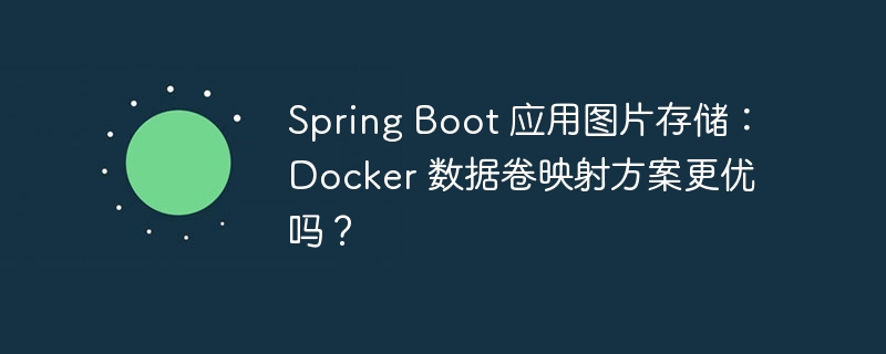 SpringBoot图片存储：Docker数据卷映射，真香？
