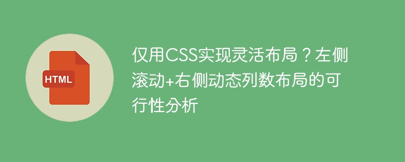 仅用CSS实现灵活布局？左侧滚动+右侧动态列数布局的可行性分析
