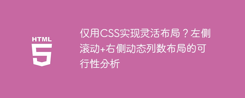 仅用CSS实现魔性布局？左侧滚动+右侧自适应列数！