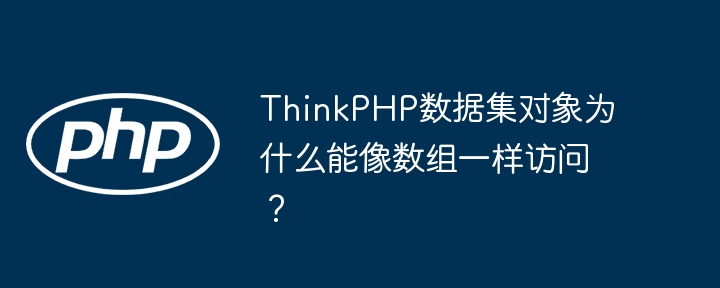 ThinkPHP数据集对象：数组访问秘籍详解