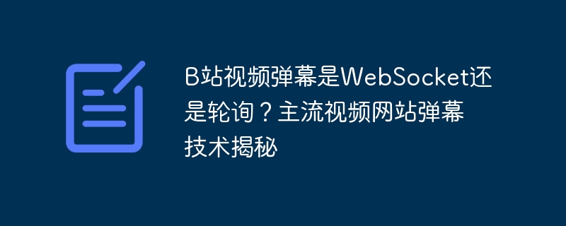 B站弹幕技术深度解析：WebSocket还是轮询？
