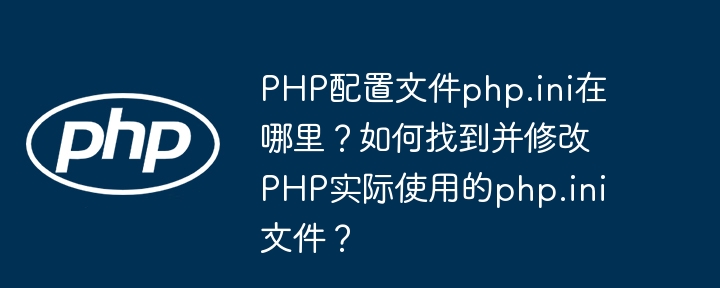 PHP配置文件php.ini路径及修改方法详解