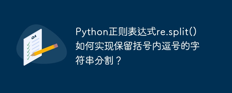 Python正则表达式re.split()妙用：保留括号内逗号分割字符串
