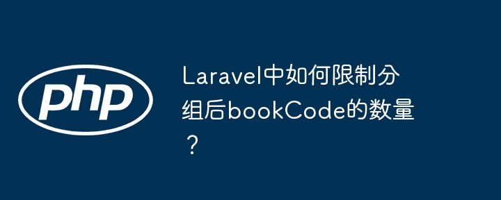 Laravel分组后bookCode数量限制详解