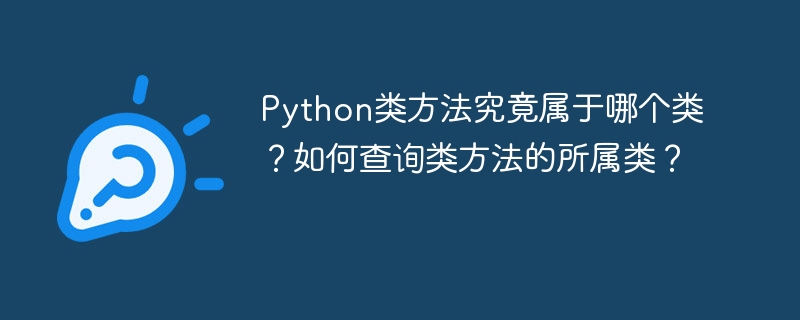 Python类方法归属及查询方法详解