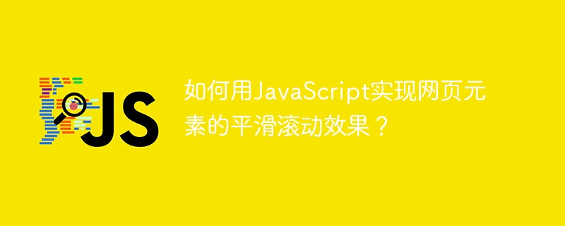 JS网页平滑滚动：终极技巧及代码示例