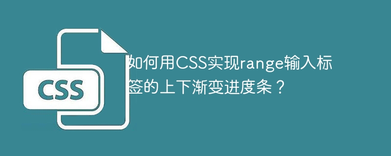 如何用CSS实现range输入标签的上下渐变进度条?