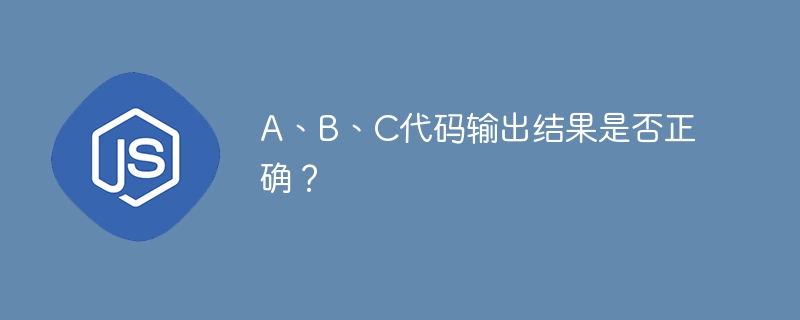 A、B、C代码运行结果详解：正确吗？