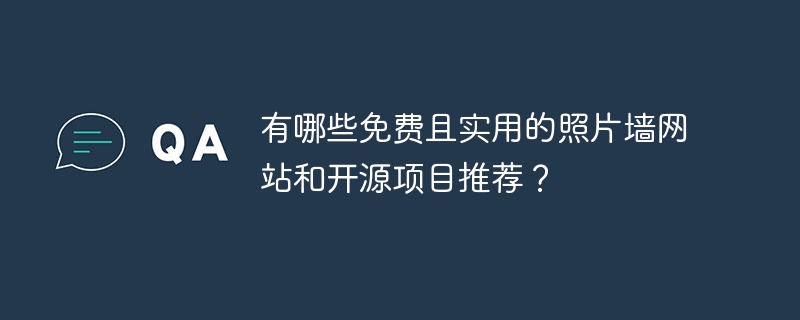 免费照片墙网站/开源项目推荐！超实用合集