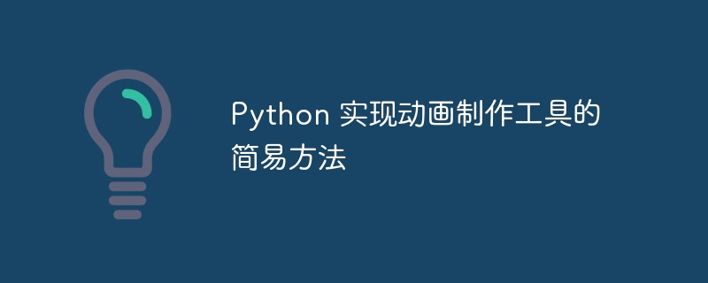 Python动画制作：超简单入门教程