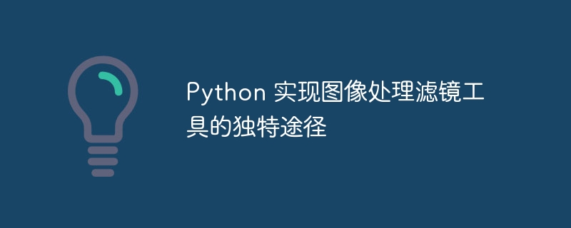 Python图像处理：高阶滤镜工具独家秘籍