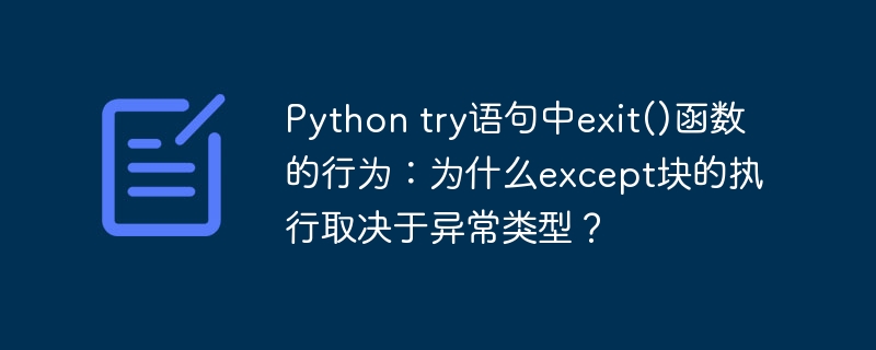 Pythontry-except:exit()在不同异常下的奇葩行为详解