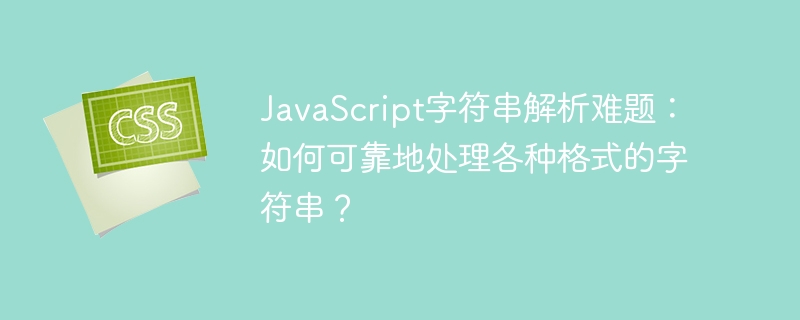 JavaScript字符串解析：高效处理各种格式的字符串方法