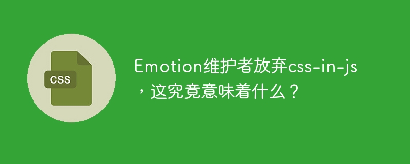 Emotion维护者放弃css-in-js,这究竟意味着什么?