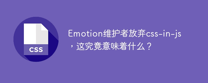 Emotion抛弃css-in-js？这背后隐藏着什么秘密？