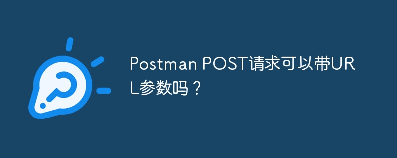 PostmanPOST请求：URL参数详解及实战技巧