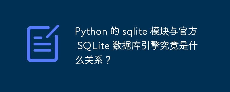 PythonSQLite模块和官方数据库引擎：深度解析与区别