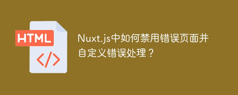 Nuxt.js中如何禁用错误页面并自定义错误处理?
