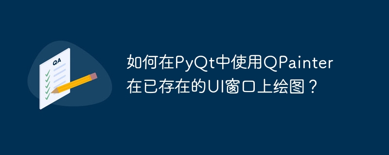 PyQt绘图技巧：QPainter在UI窗口上绘画指南