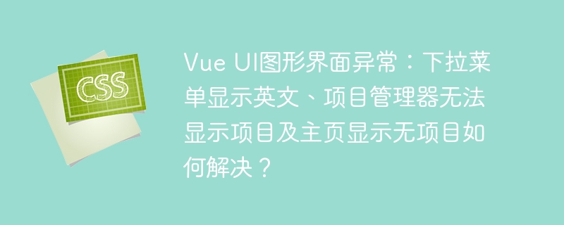 VueUI项目崩溃？菜单英文、项目消失！终极修复指南