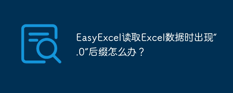 EasyExcel读取Excel数据“.0”后缀终极解决方法
