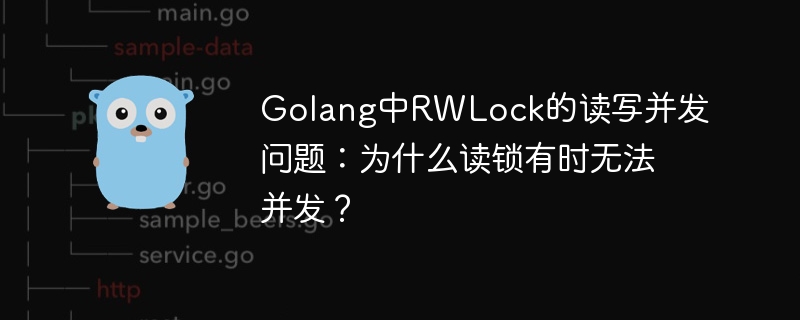 GolangRWLock读写锁并发难题：读锁失效的那些坑