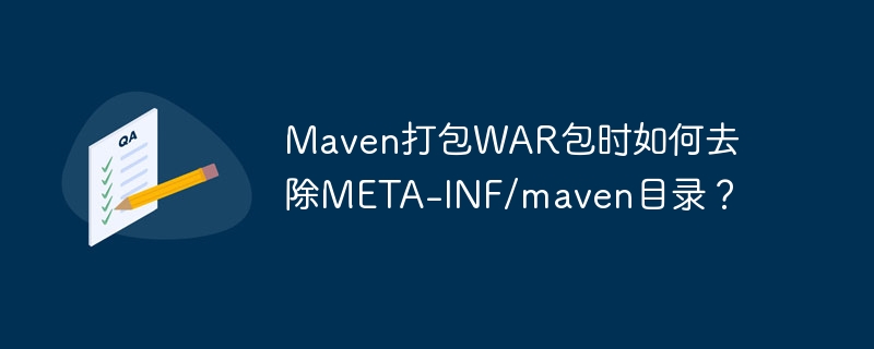 Maven打包WAR包时如何去除META-INF/maven目录？