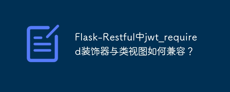 Flask-RestfulJWT认证：类视图与jwt_required装饰器完美结合