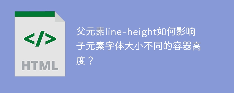父元素line-height如何影响子元素字体大小不同的容器高度?