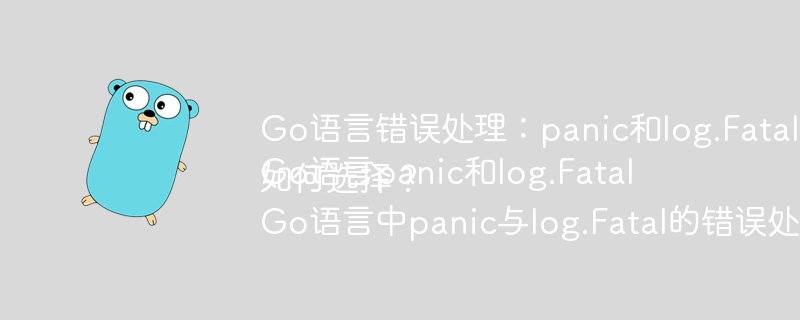 Go语言错误处理:panic和log.Fatal的区别在哪里?
Go语言panic和log.Fatal如何选择?
Go语言中panic与log.Fatal的错误处理机制有何不同?