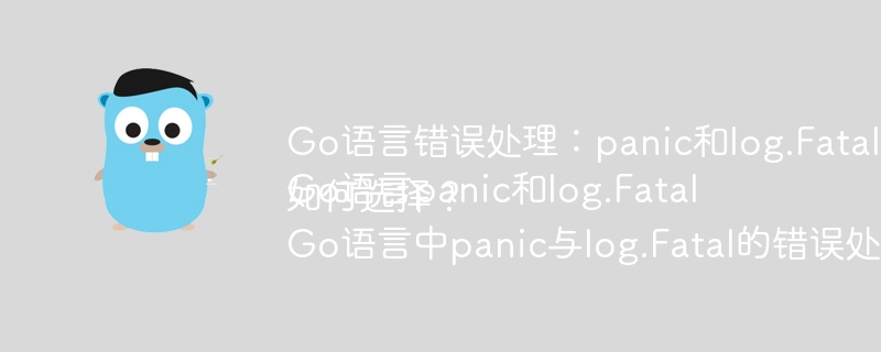 Go语言panic和log.Fatal：深度解析错误处理机制及最佳实践
